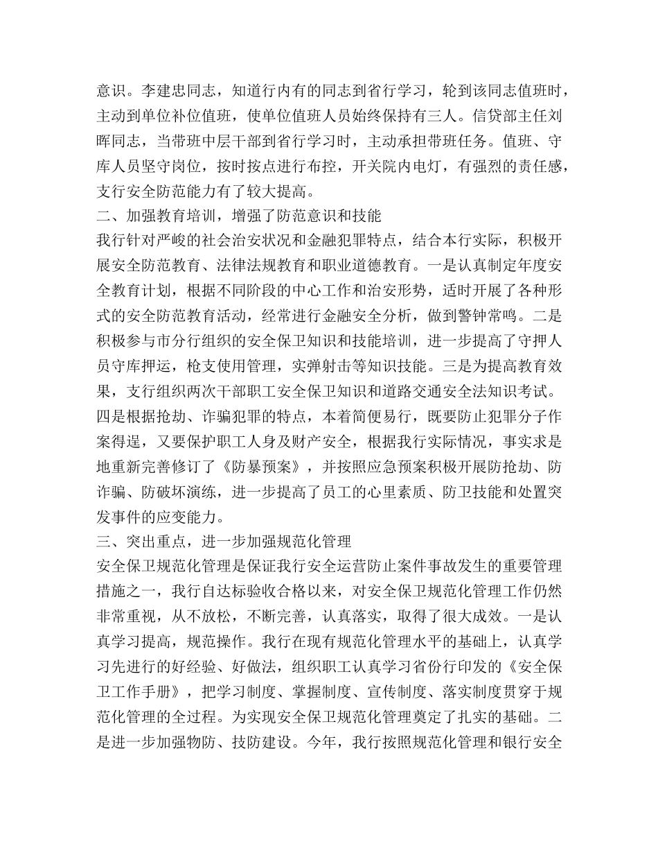 银行安全保卫工作总结 _第2页