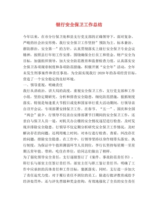 银行安全保卫工作总结 