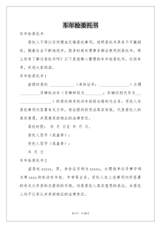 车年检委托书