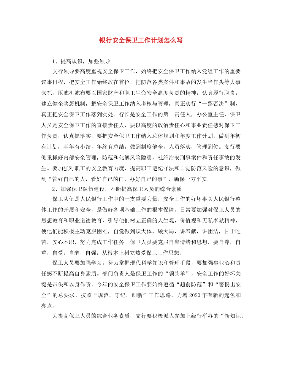 银行安全保卫工作计划怎么写 _第1页