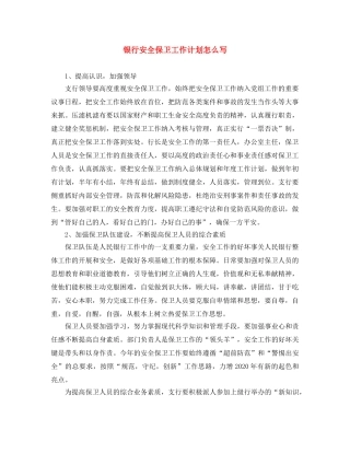 银行安全保卫工作计划怎么写 