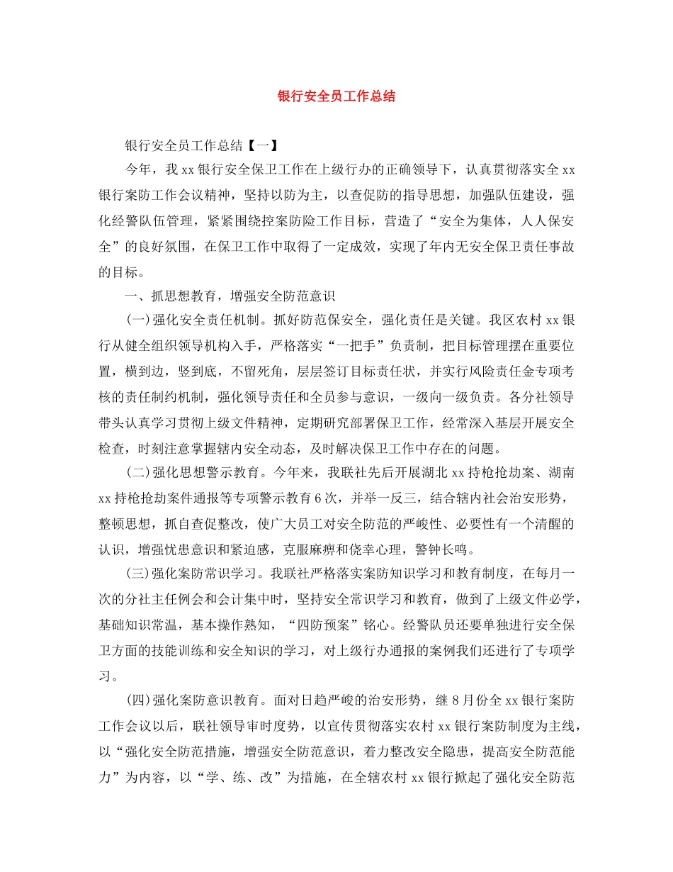 银行安全员工作总结 _第1页