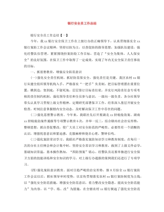 银行安全员工作总结 