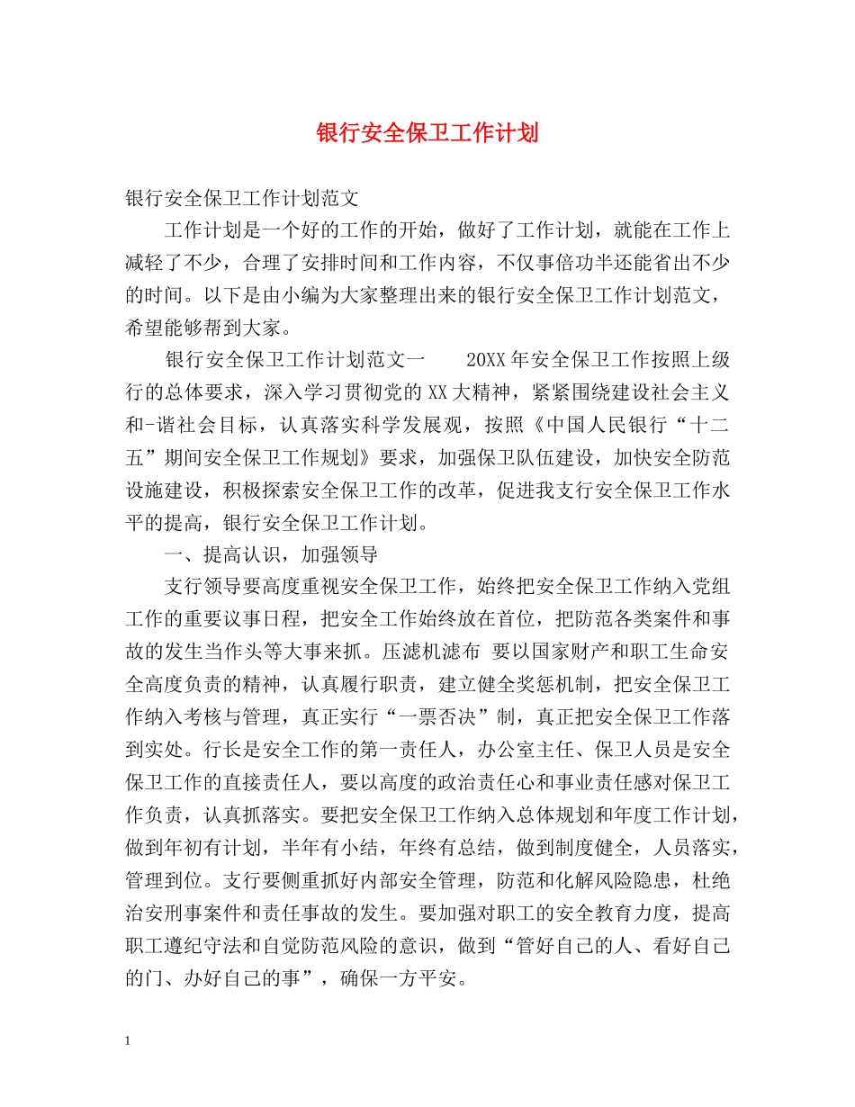 银行安全保卫工作计划 _第1页