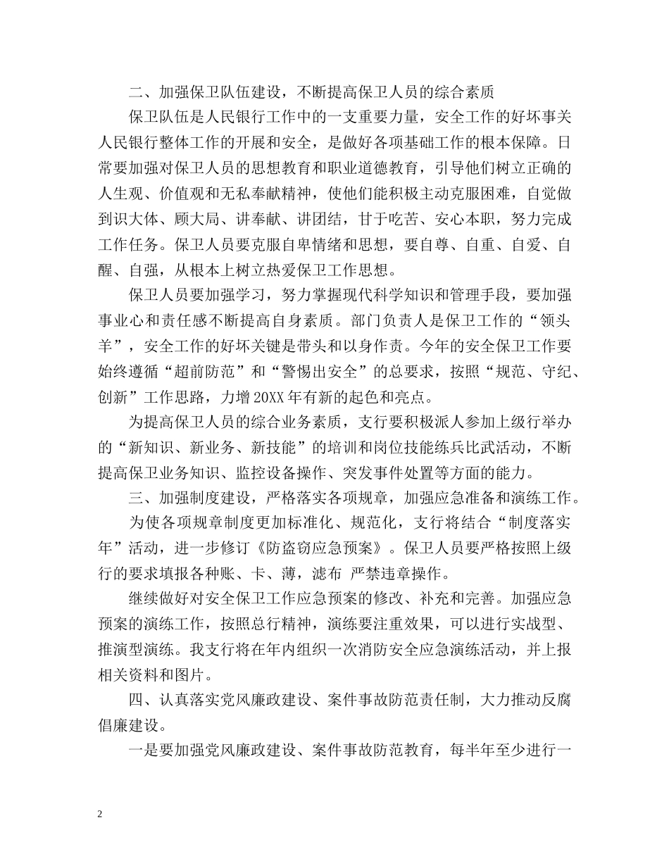 银行安全保卫工作计划 _第2页