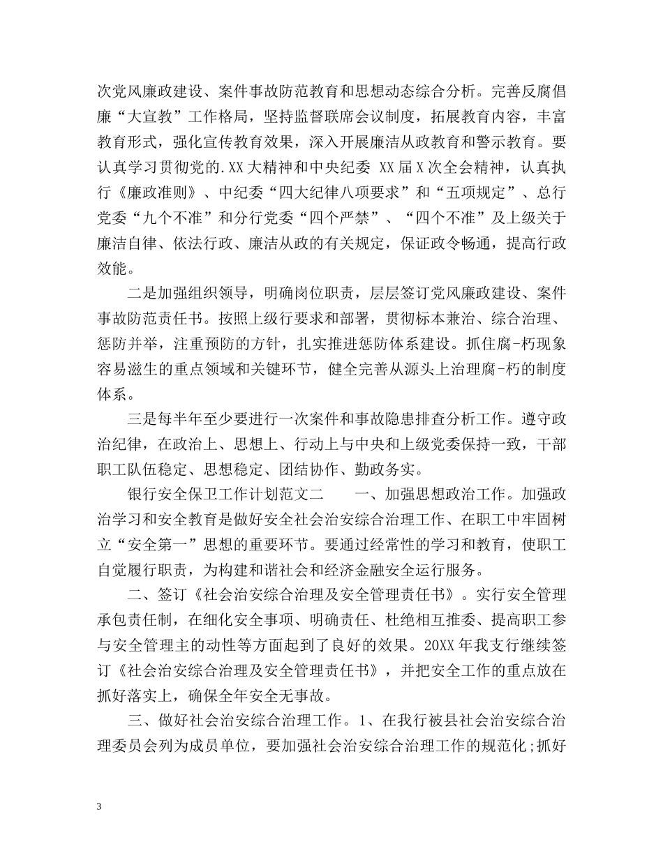 银行安全保卫工作计划 _第3页