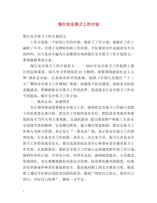 银行安全保卫工作计划 