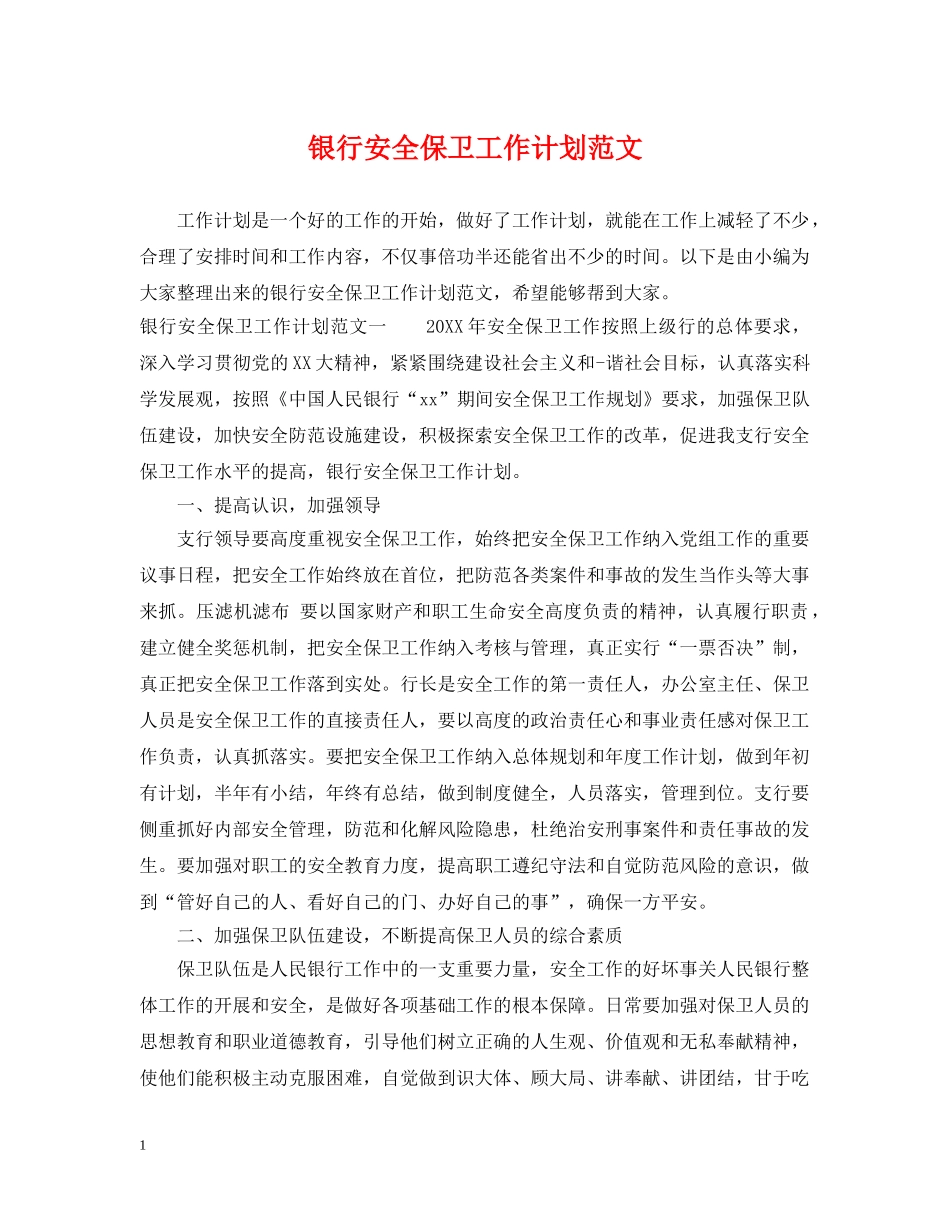 银行安全保卫工作计划范文 _第1页
