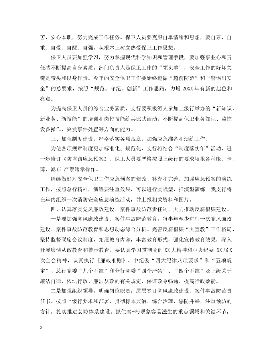 银行安全保卫工作计划范文 _第2页
