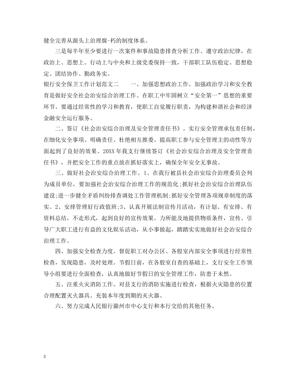 银行安全保卫工作计划范文 _第3页