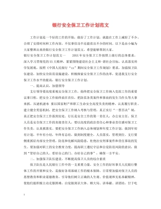 银行安全保卫工作计划范文 
