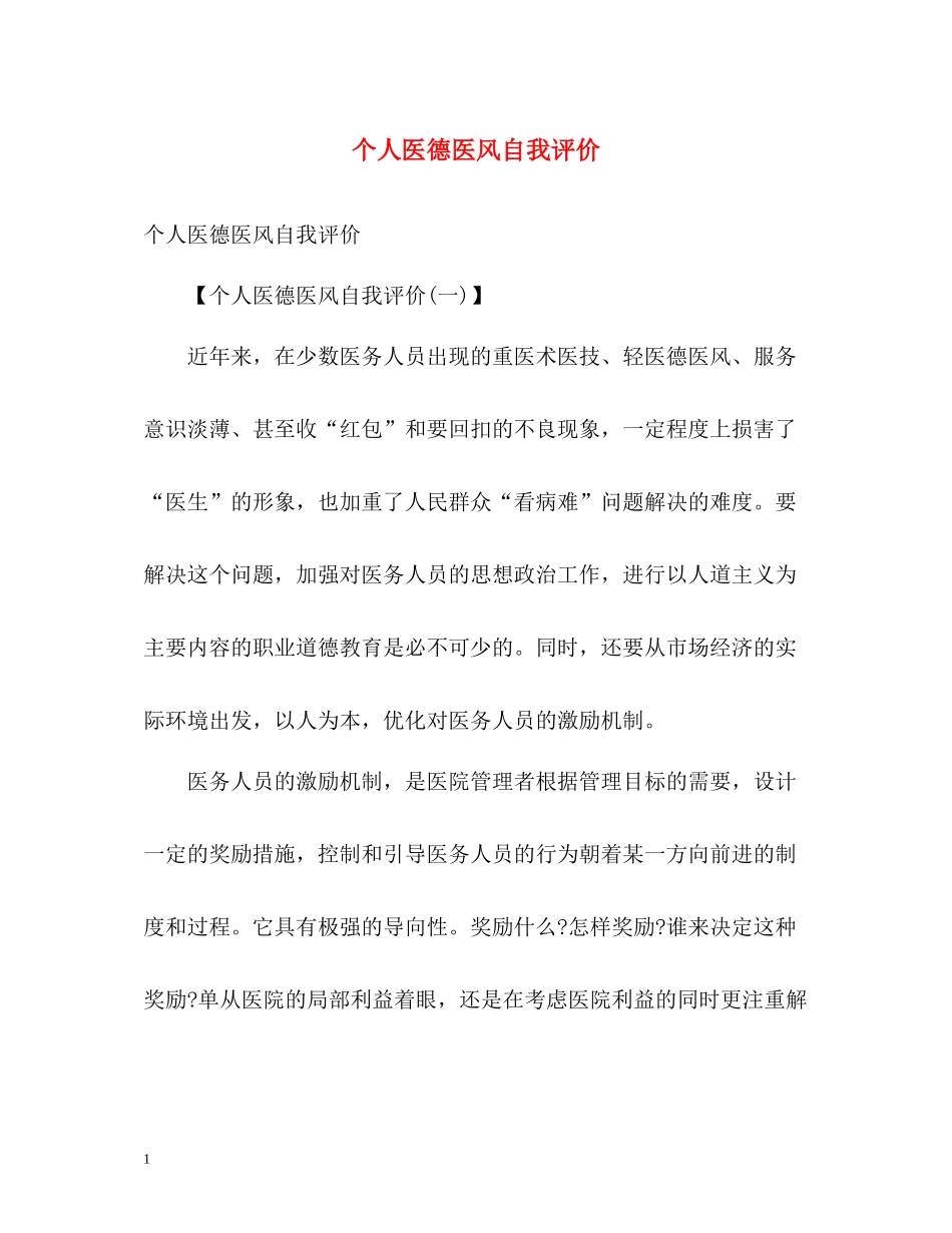 个人医德医风自我评价_第1页