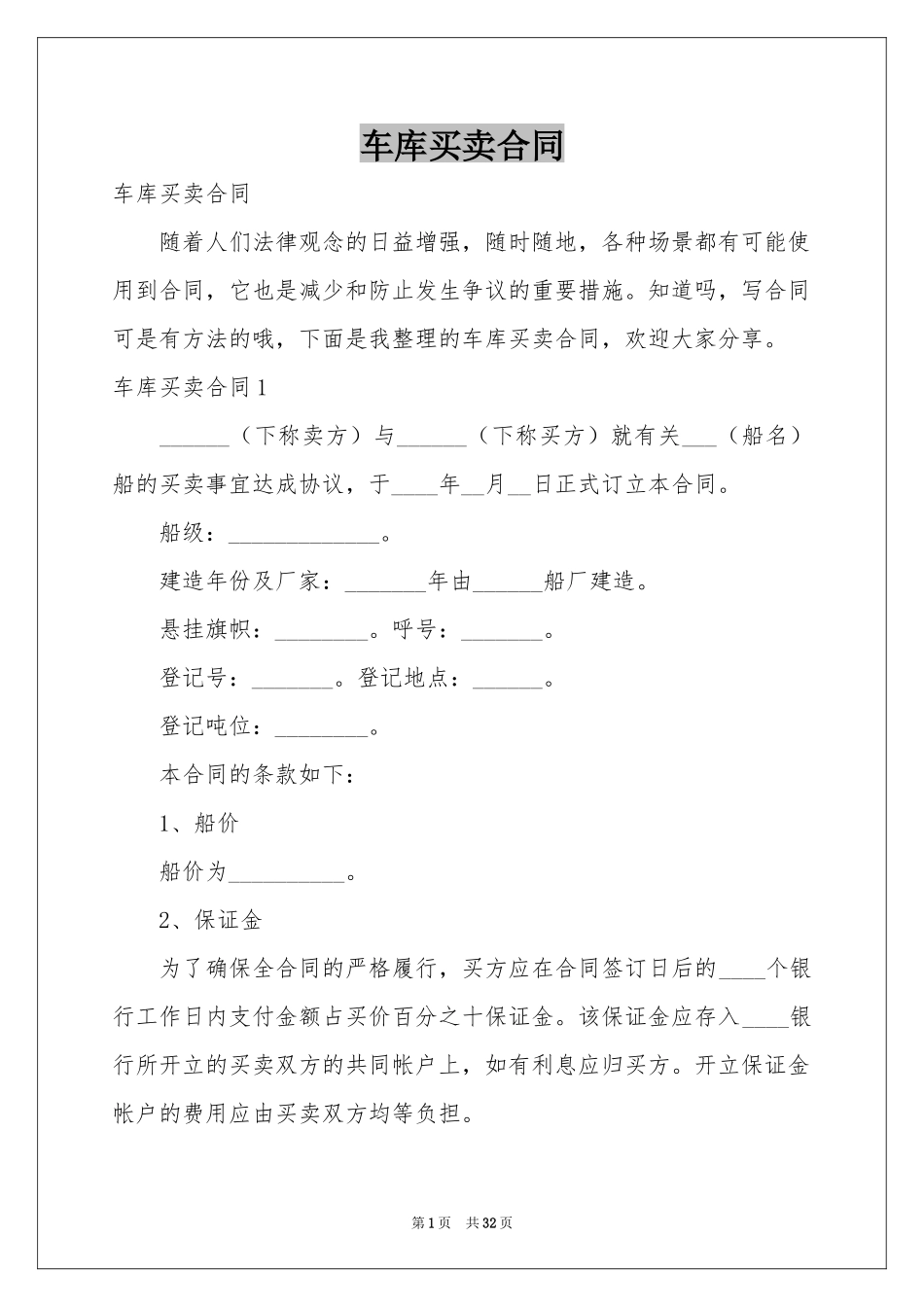 车库买卖合同_第1页