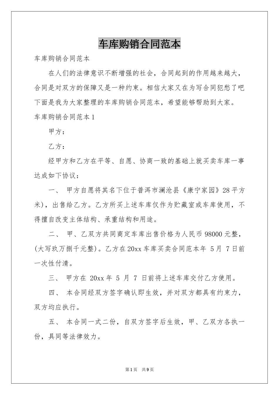 车库购销合同范本_第1页