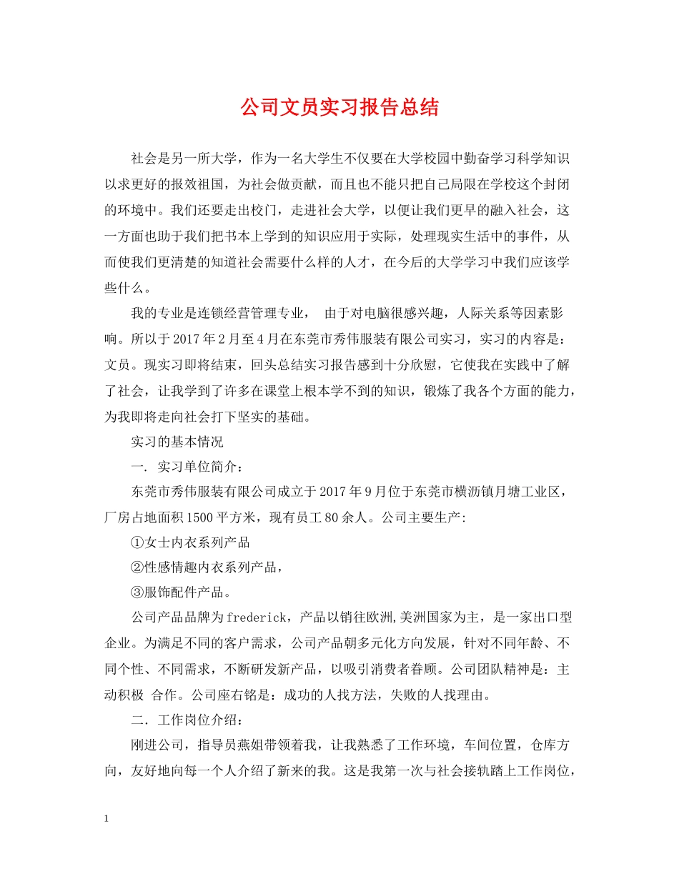 公司文员实习报告总结22_第1页
