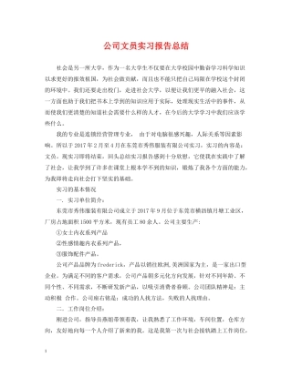 公司文员实习报告总结22