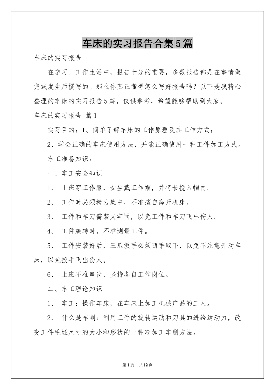 车床的实习报告合集5篇_第1页