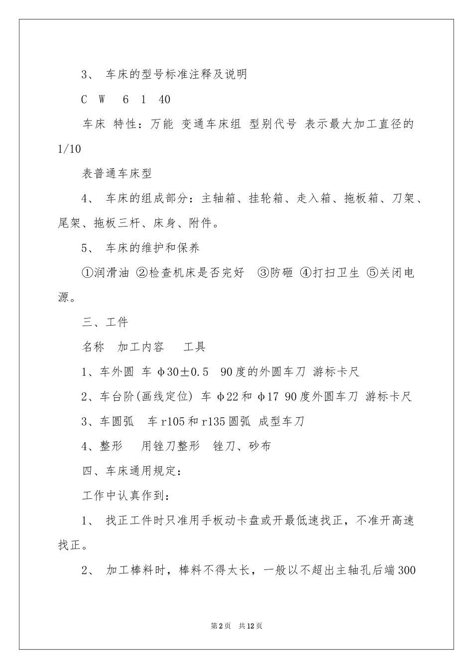 车床的实习报告合集5篇_第2页