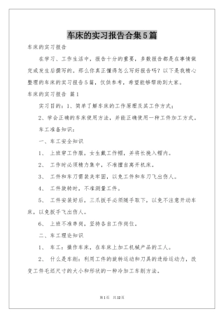 车床的实习报告合集5篇