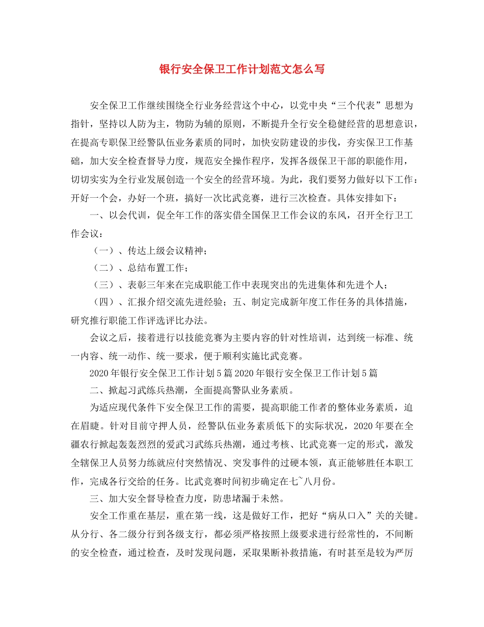 银行安全保卫工作计划范文怎么写 _第1页