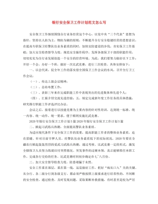 银行安全保卫工作计划范文怎么写 