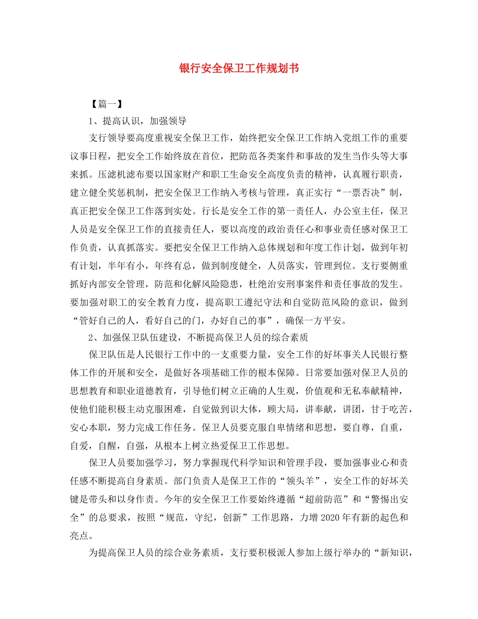 银行安全保卫工作规划书 _第1页