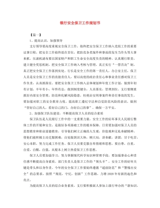 银行安全保卫工作规划书 
