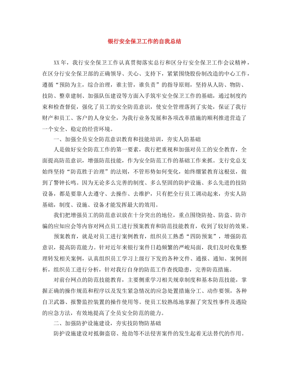 银行安全保卫工作的自我总结 _第1页