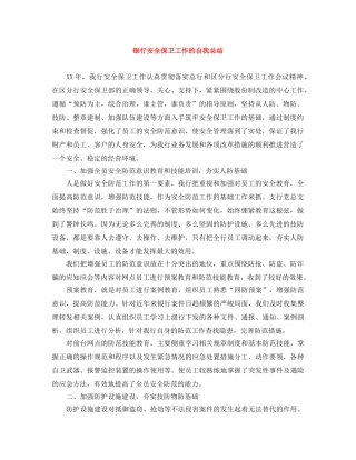 银行安全保卫工作的自我总结 