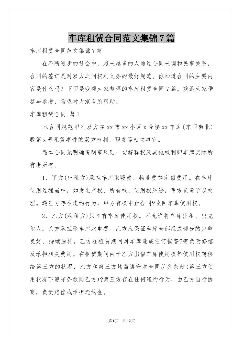 车库租赁合同范本集锦7篇_第1页