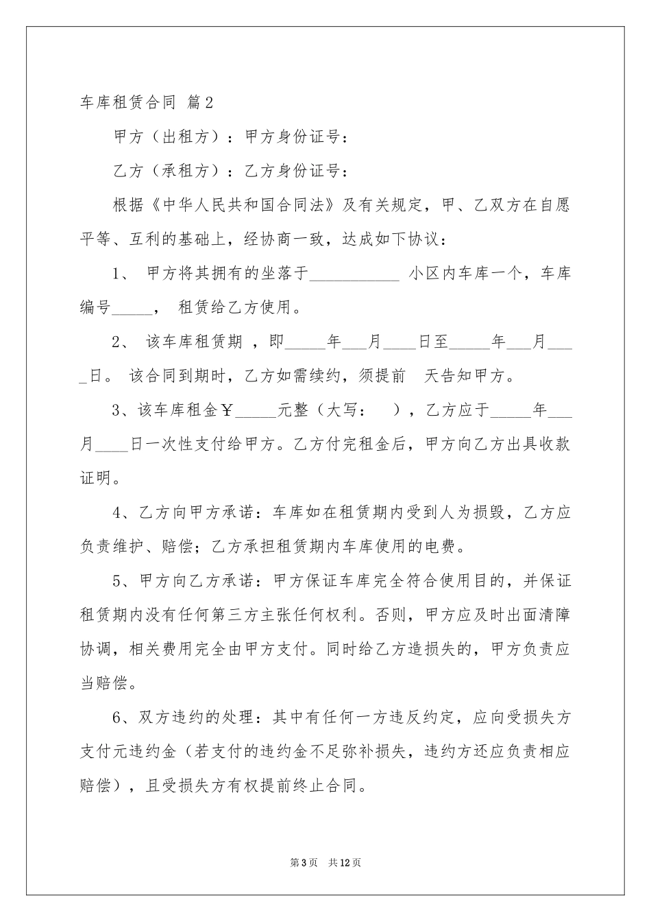 车库租赁合同范本集锦7篇_第3页