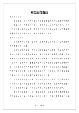 车工实习参考总结