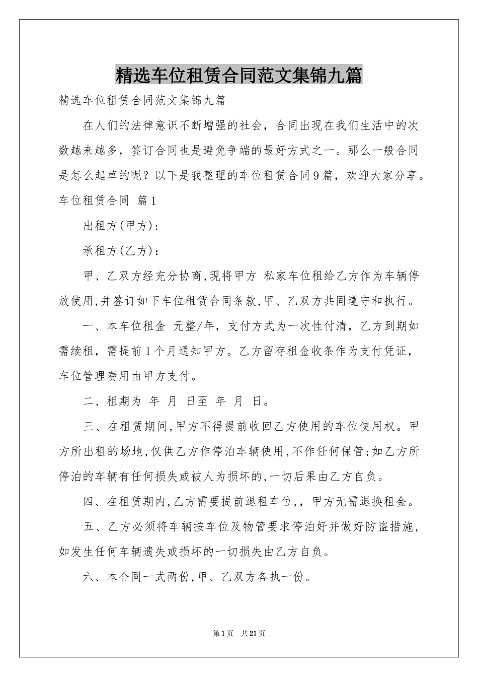 车位租赁合同范本集锦九篇_第1页