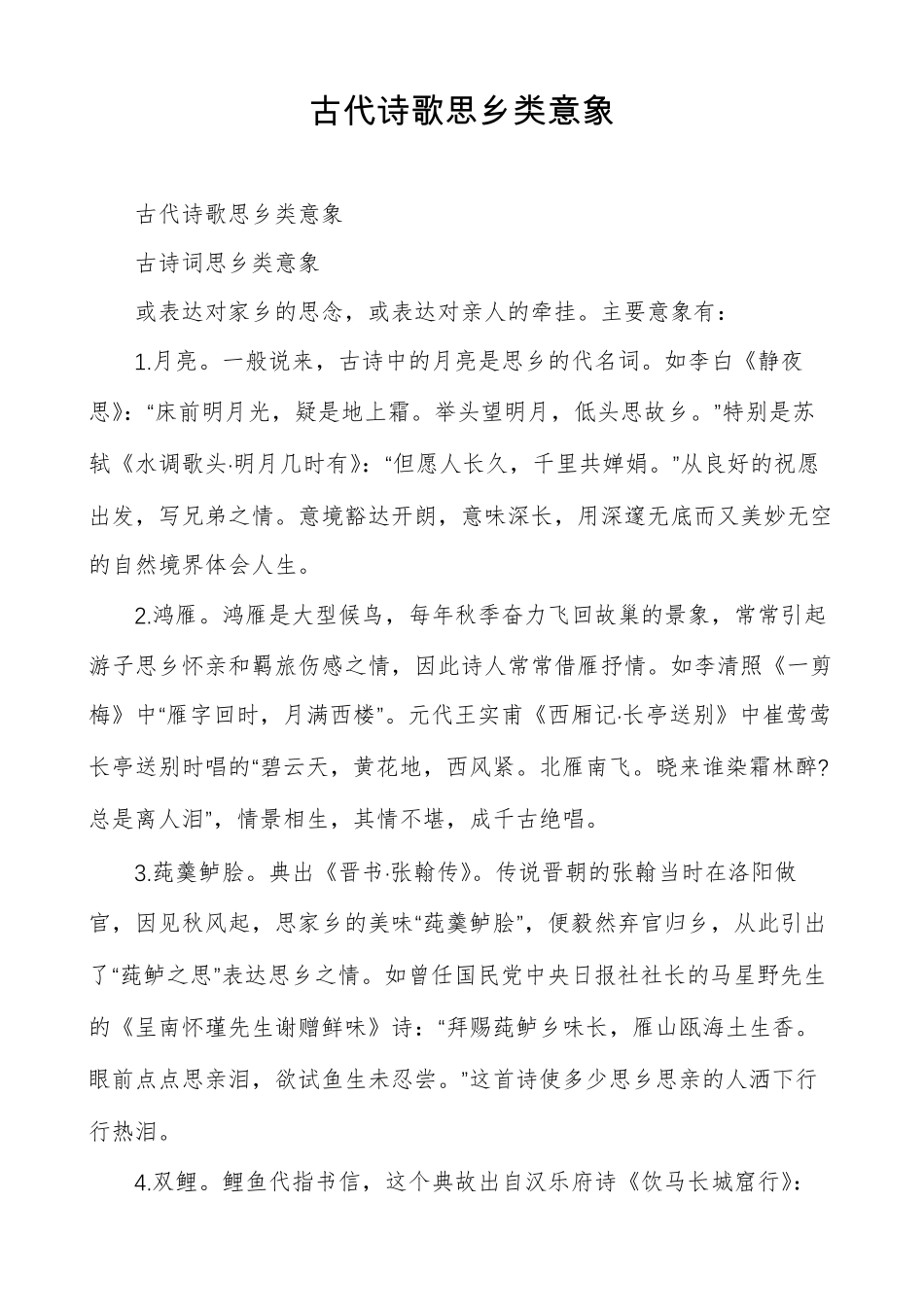 古代诗歌思乡类意象_第1页