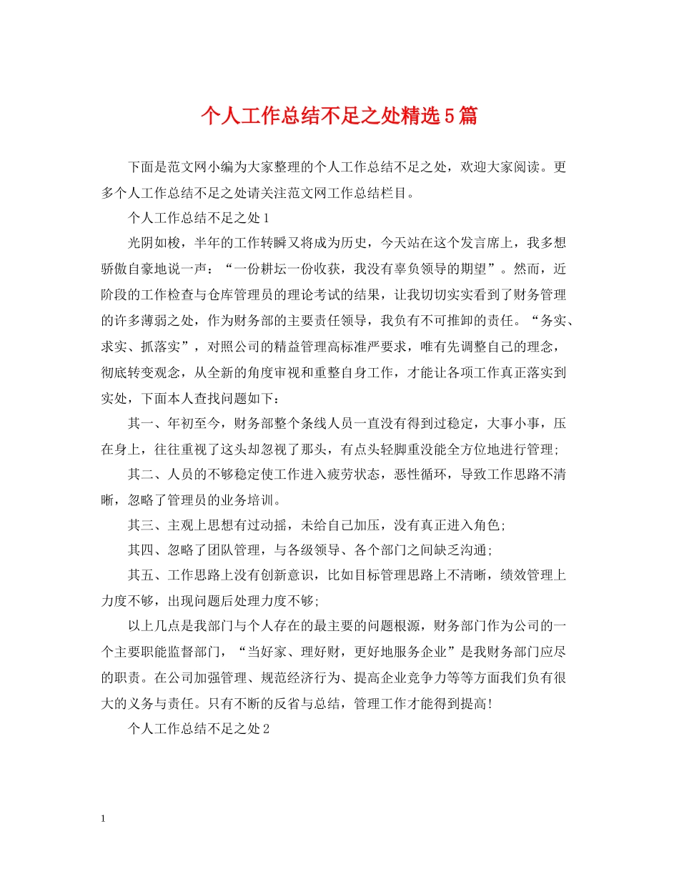 个人工作总结不足之处精选5篇_第1页