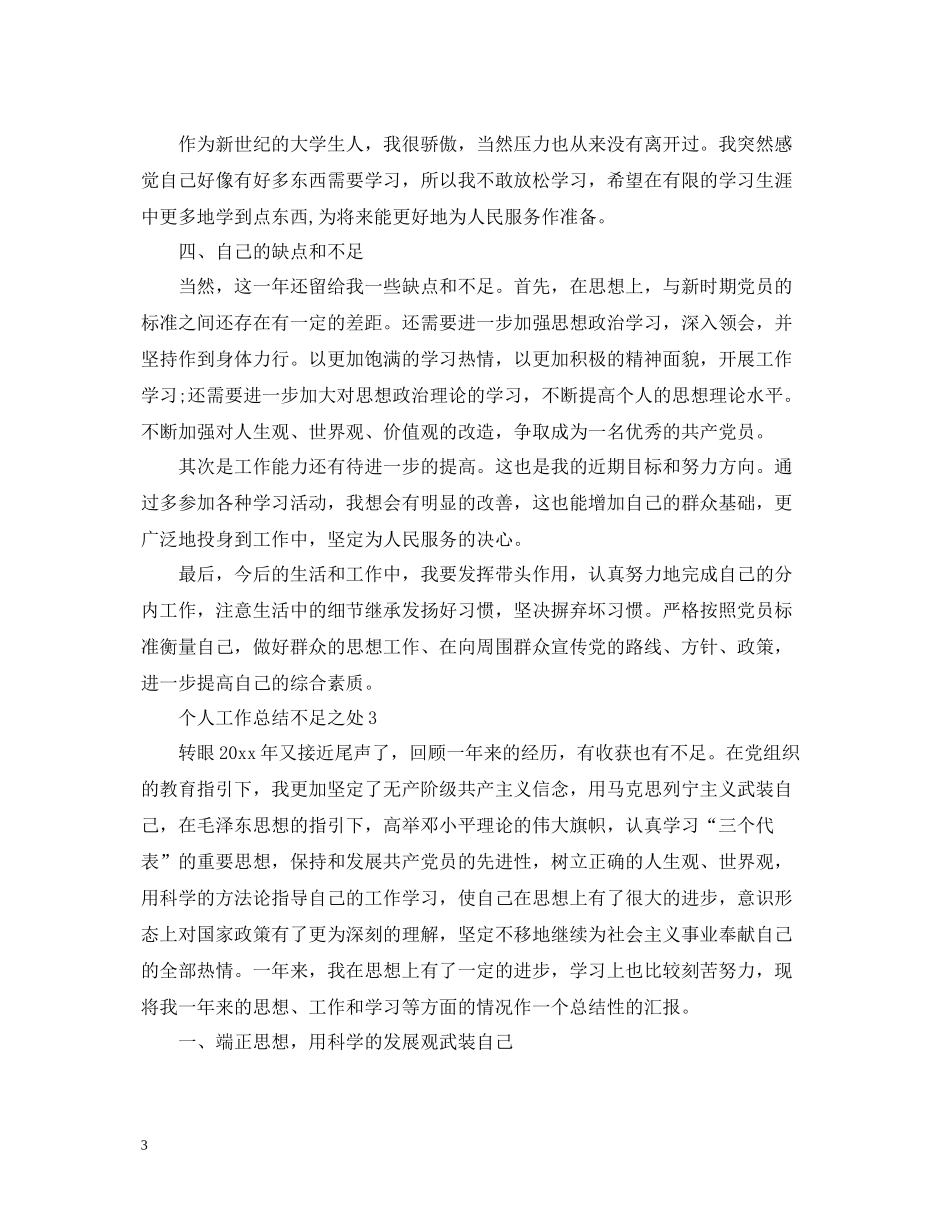 个人工作总结不足之处精选5篇_第3页