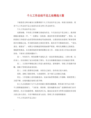 个人工作总结不足之处精选5篇