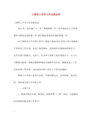 工商所上半年工作自我总结