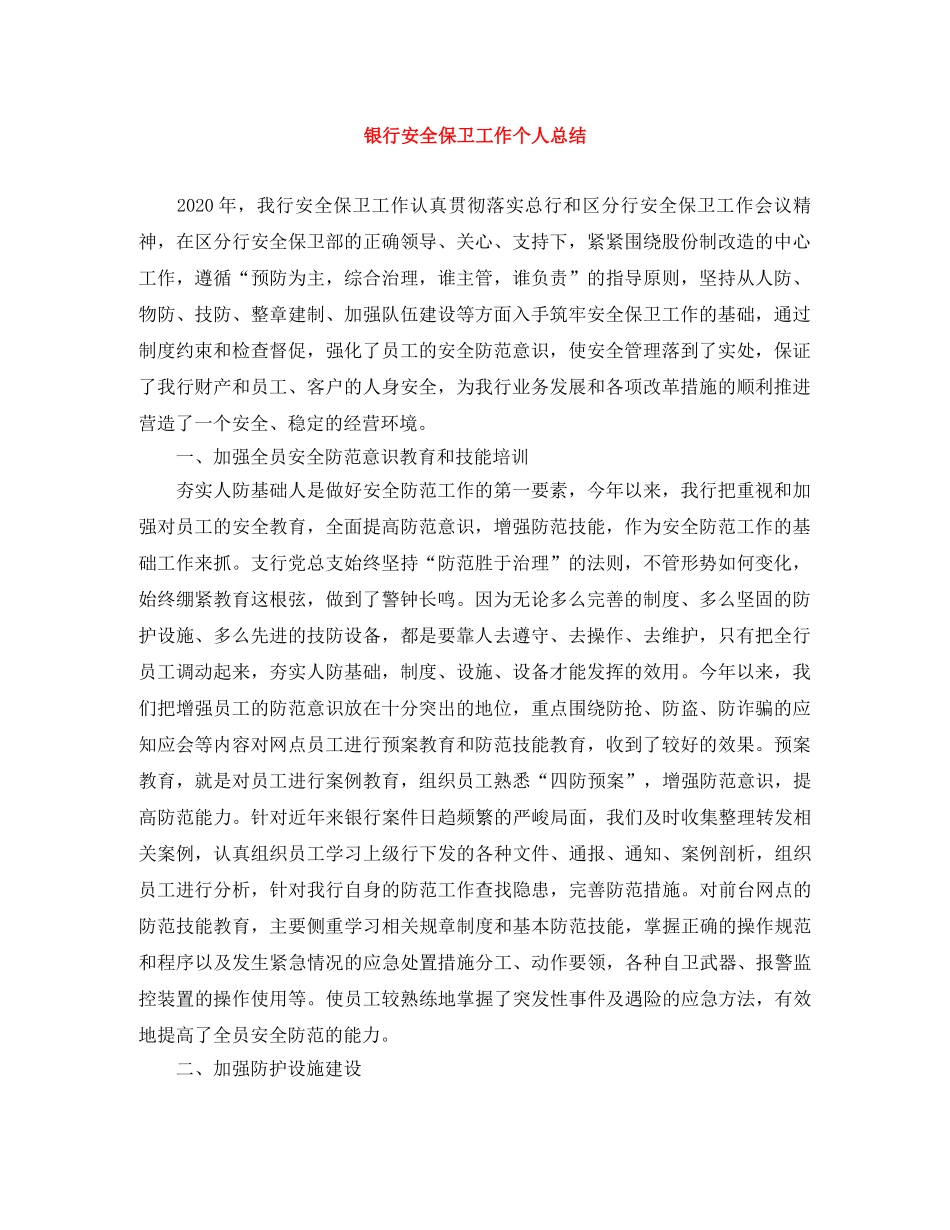 银行安全保卫工作个人总结 _第1页