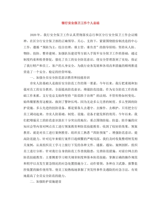 银行安全保卫工作个人总结 