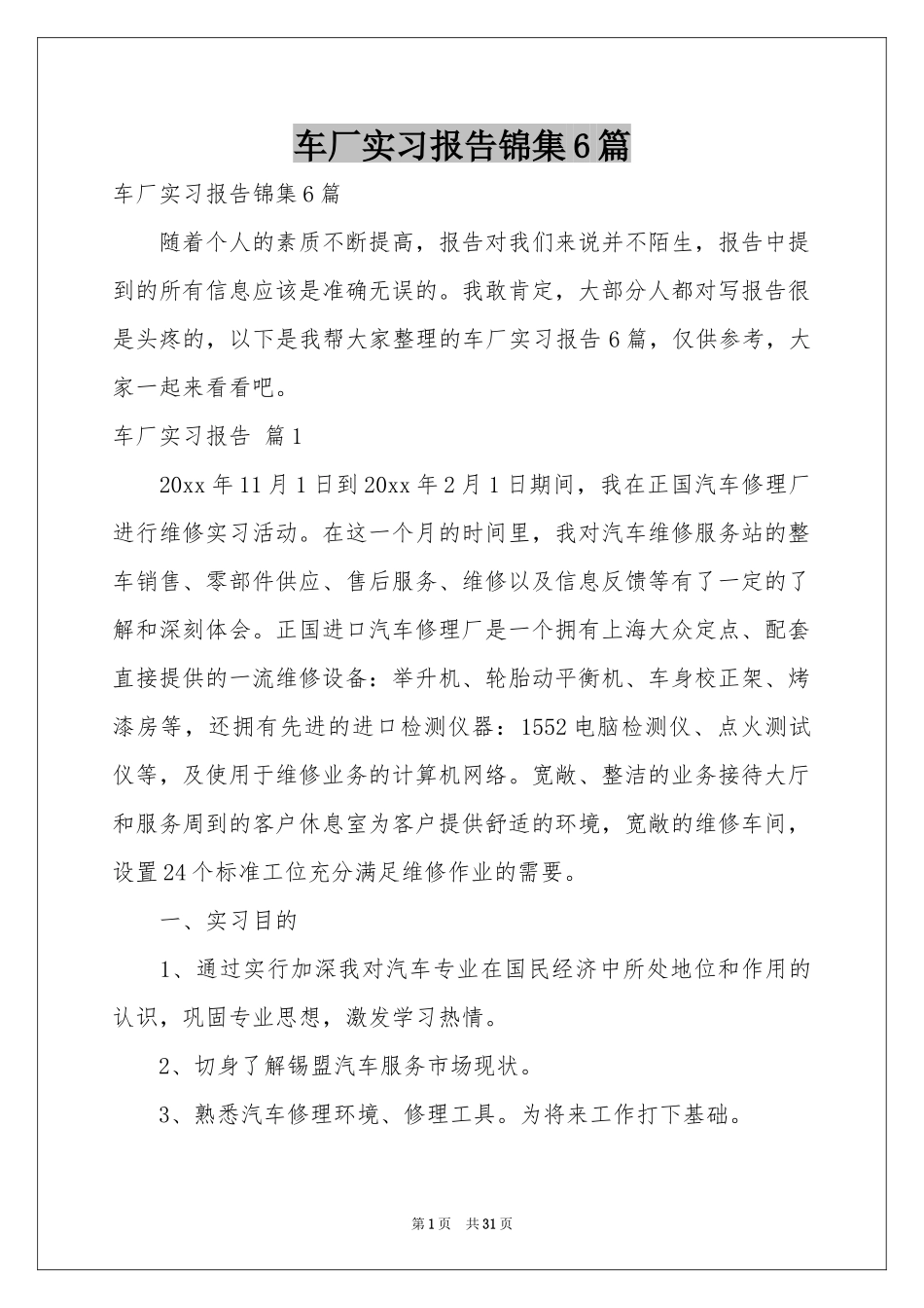 车厂实习报告锦集6篇_第1页