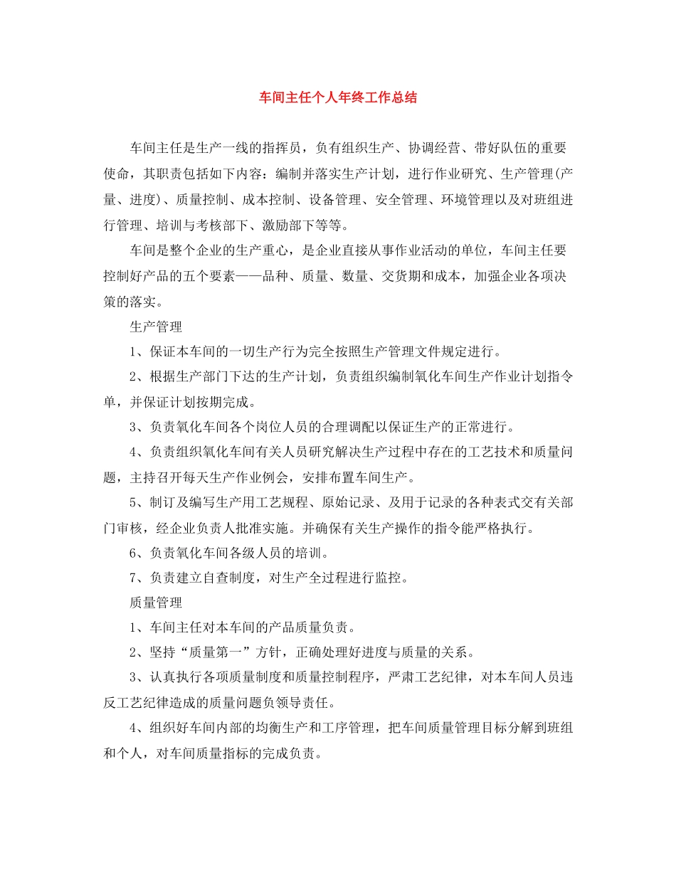车间主任个人年终工作总结_第1页
