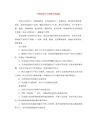 车间主任个人年终工作总结