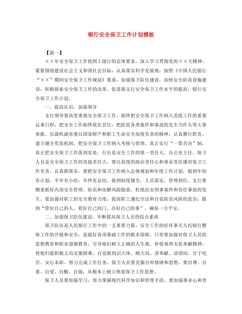 银行安全保卫工作计划模板 _第1页