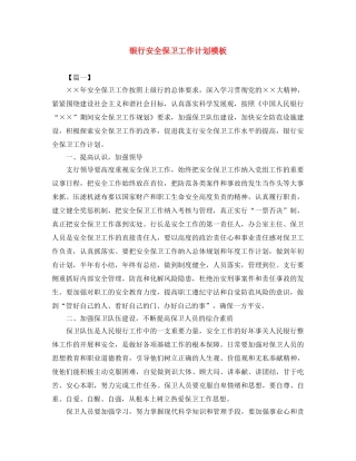 银行安全保卫工作计划模板 