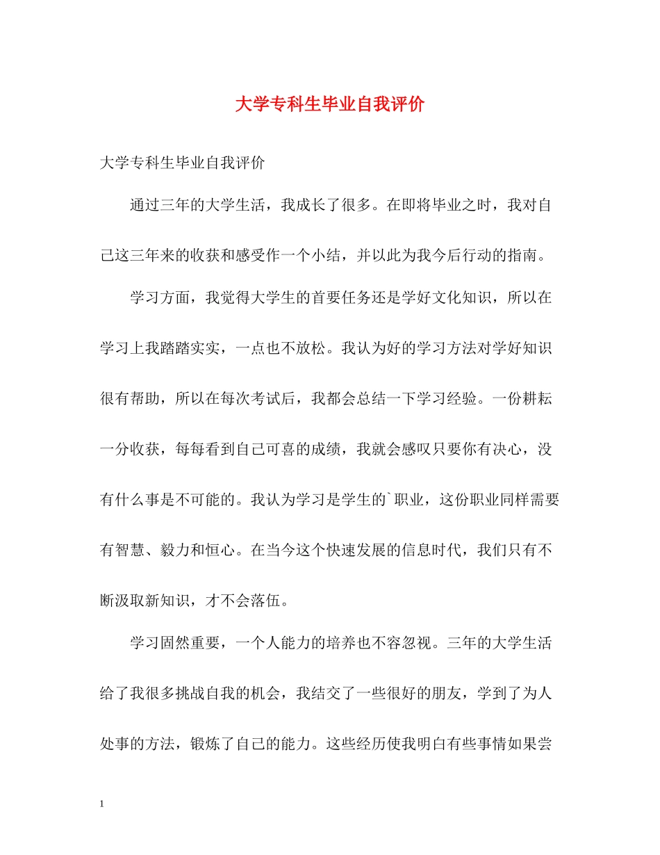 大学专科生毕业自我评价_第1页