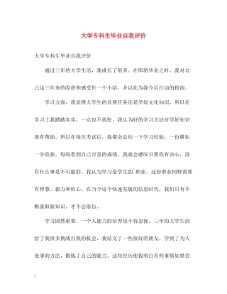 大学专科生毕业自我评价