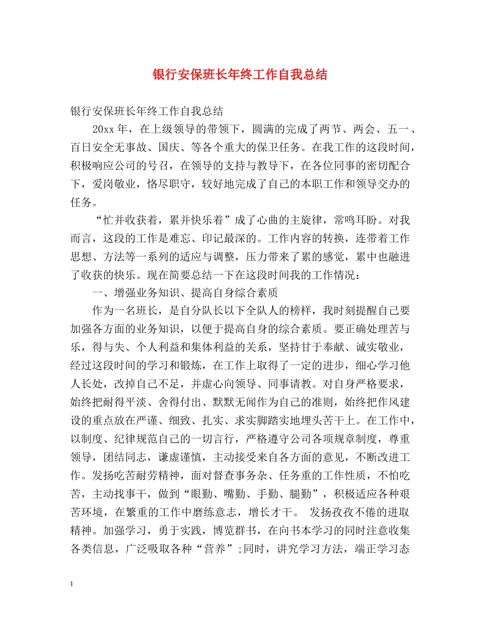 银行安保班长年终工作自我总结 _第1页