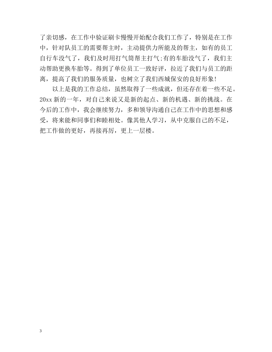 银行安保班长年终工作自我总结 _第3页