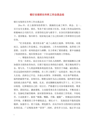 银行安保班长年终工作自我总结 